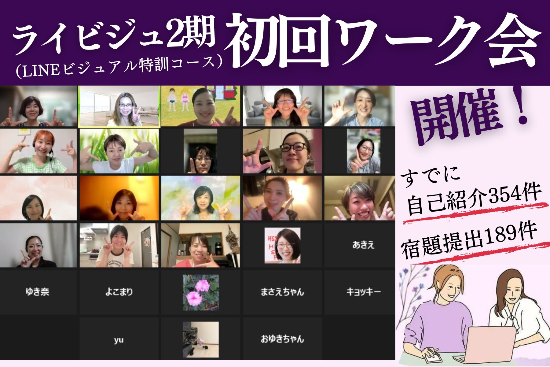 ライビジュ2期スタート！初回ワーク会開催