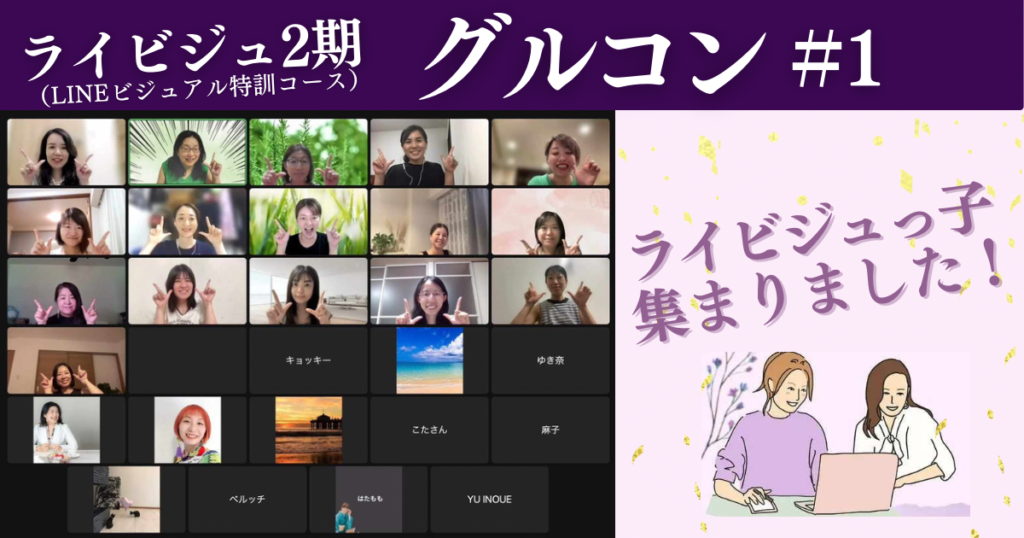 【グルコン＃1】ライビジュっ子集まりました！