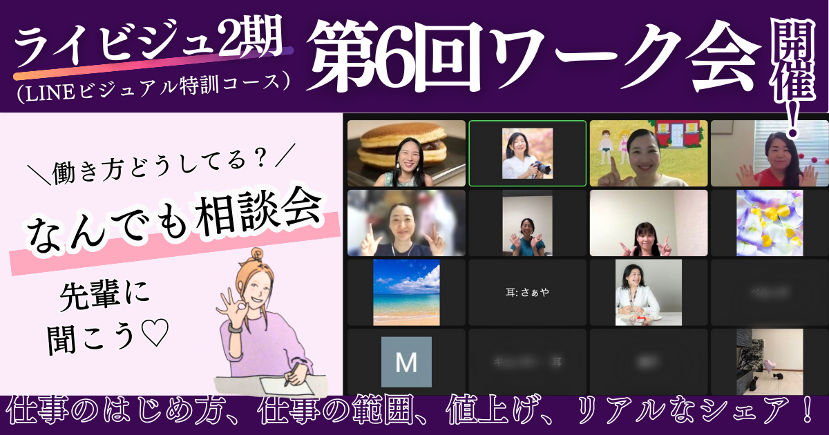 公式第6回ワーク会ほぼ！なんでも相談会